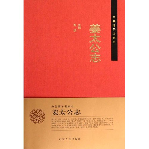 姜太公志-齐鲁诸子名家志
