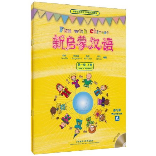 新启蒙汉语(第一级上册)练习册