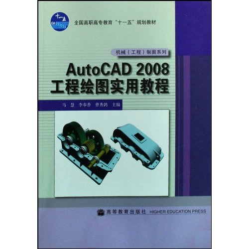 AutoCAD2008工程绘图实用教程-机械(工程)制图系列