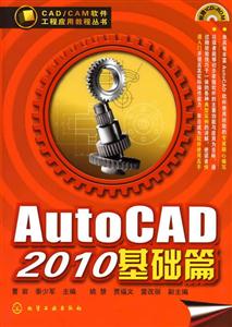 CAD/CAM软件工程应用教程丛书--AutoCAD2010基础篇(附1CD)