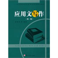 应用文写作第2版