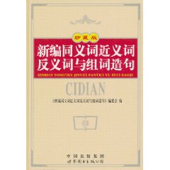 新编同义词近义词反义词与组词造句