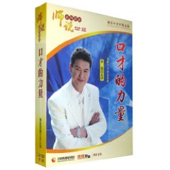 师说系列讲座 口才的力量… (DVD+CD)