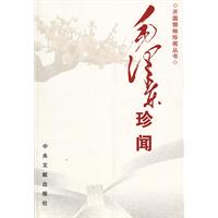 毛泽东珍闻