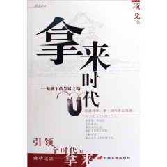 拿来时代
