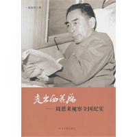 走出西花厅-周恩来视察全国纪实