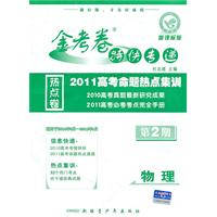 物理-金考卷特快专递-2010高考命题热点集训-第2期-新课标版