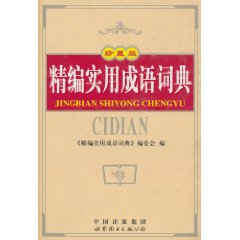 精编实用成语词典:珍藏版