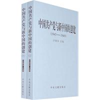 1945-1949-中国共产党与新中国的创建-上下册