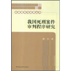 我国死刑案件审判程序研究