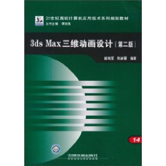 3ds max三维动画设计