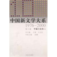 中国新文学大系:1976～2000:第十集:中篇小说卷:二