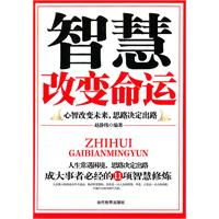 智慧改变命运