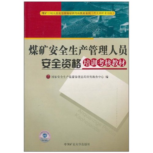 煤矿安全生产管理人员安全资格培训考核教材