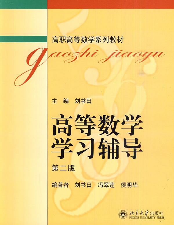 高等数学学习辅导-第二版