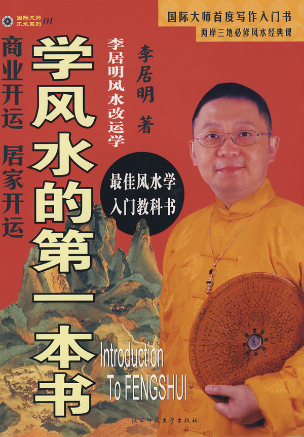 李居明-学风水的第一本书(精)