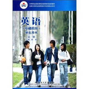 英语(基础模块)第一册(学生用书)