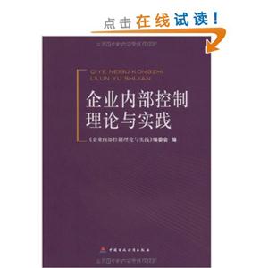 企业内部控制理论与实践