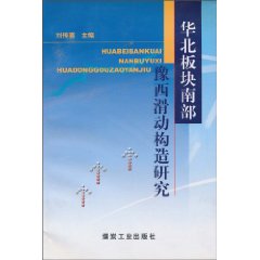 华北板块南部豫西滑动构造研究