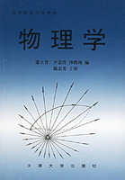 高等职业学校教材--物理学