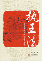 执王法: