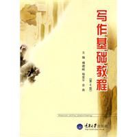 写作基础教程(第4版)