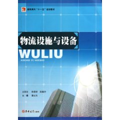 物流设施与设备