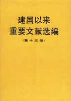 建国以来重要文献选编-(第十三册)