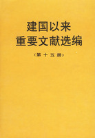 建国以来重要文献选编-(第十五册)