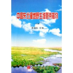 中国东北湿地野生维管束植物