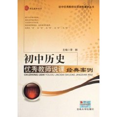 初中历史优秀教师说课经典案例