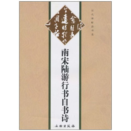 南宋陆游行书自书诗