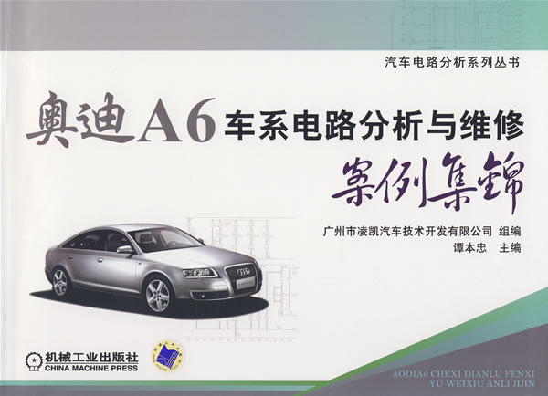 奥迪A6车系电路分析与维修案例集锦