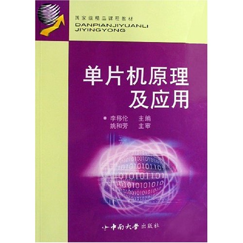 单片机原理及应用