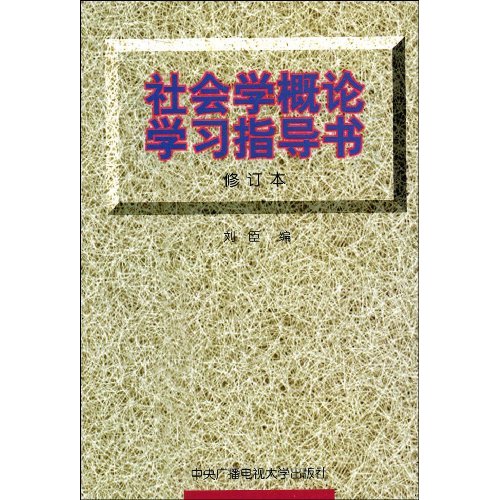 社会学概论学习指导书