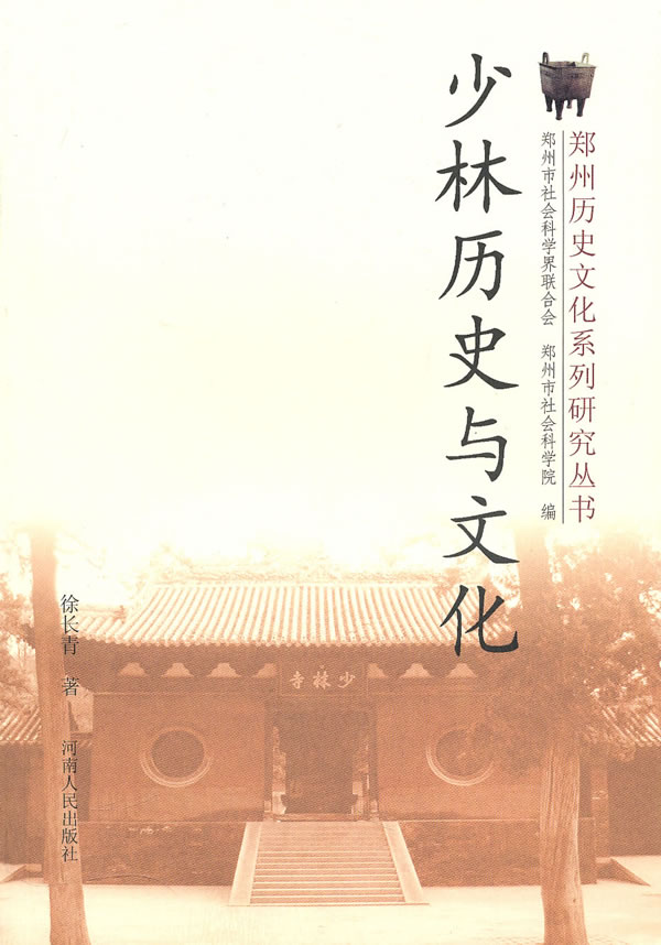 少林历史与文化 郑州历史文化系列研究丛书(2008/12)