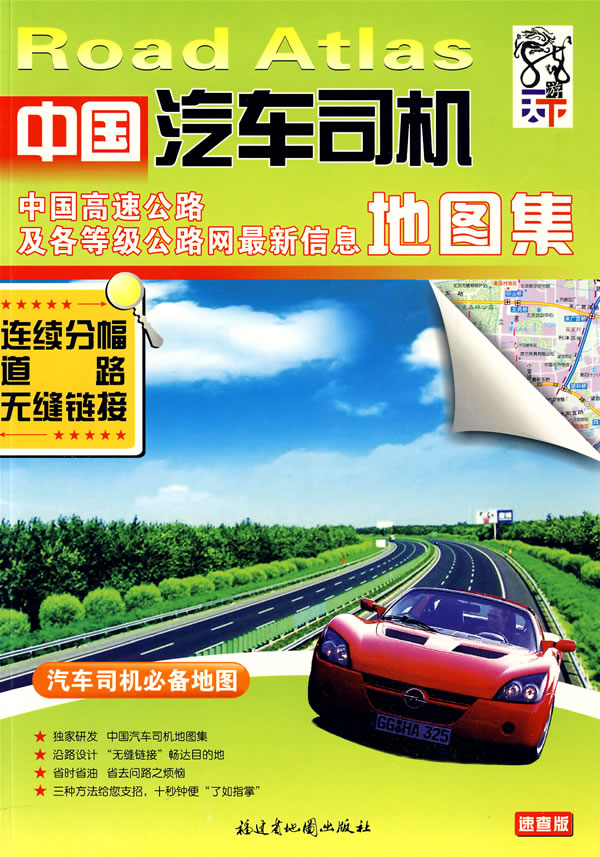 中国汽车司机地图集
