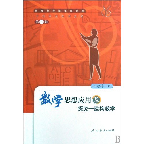 数学思想应用及探究-建构教学(第一辑)