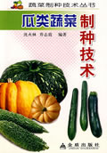 瓜类蔬菜制种技术