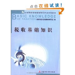 税收基础知识