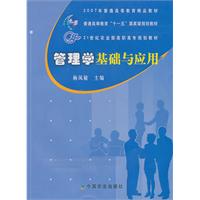 管理学基础与应用