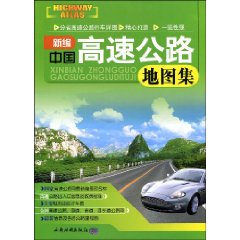 新编中国高速公路地图集