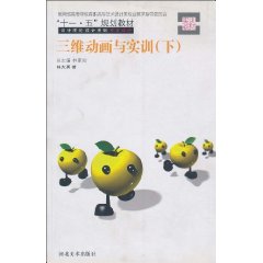 三维动画与实训:下