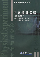 高等学校教学用书--大学物理实验(第三版)