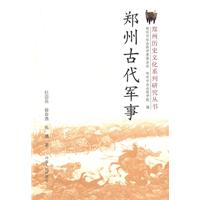 郑州古代军事 郑州历史文化系列研究丛书(2008/12)