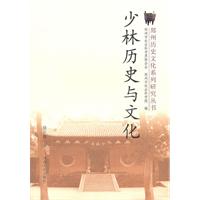 少林历史与文化 郑州历史文化系列研究丛书(2008/12)