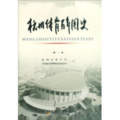 杭州体育百年图史 第1卷(2008/8)