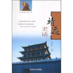 靖远史话 甘肃史话丛书(2008/5)