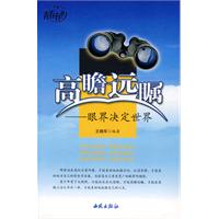 高瞻远瞩-眼界决定世界