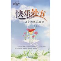 快乐处方:让个性之花盛开